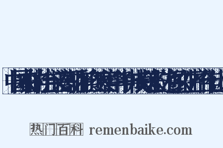 中国农村的社会主义高潮·在和自然灾害作斗争中成长起来的边海乡农业生产合作社近义词是什么意思的图片